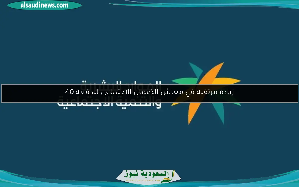 زيادة مرتقبة في معاش الضمان الاجتماعي للدفعة 40