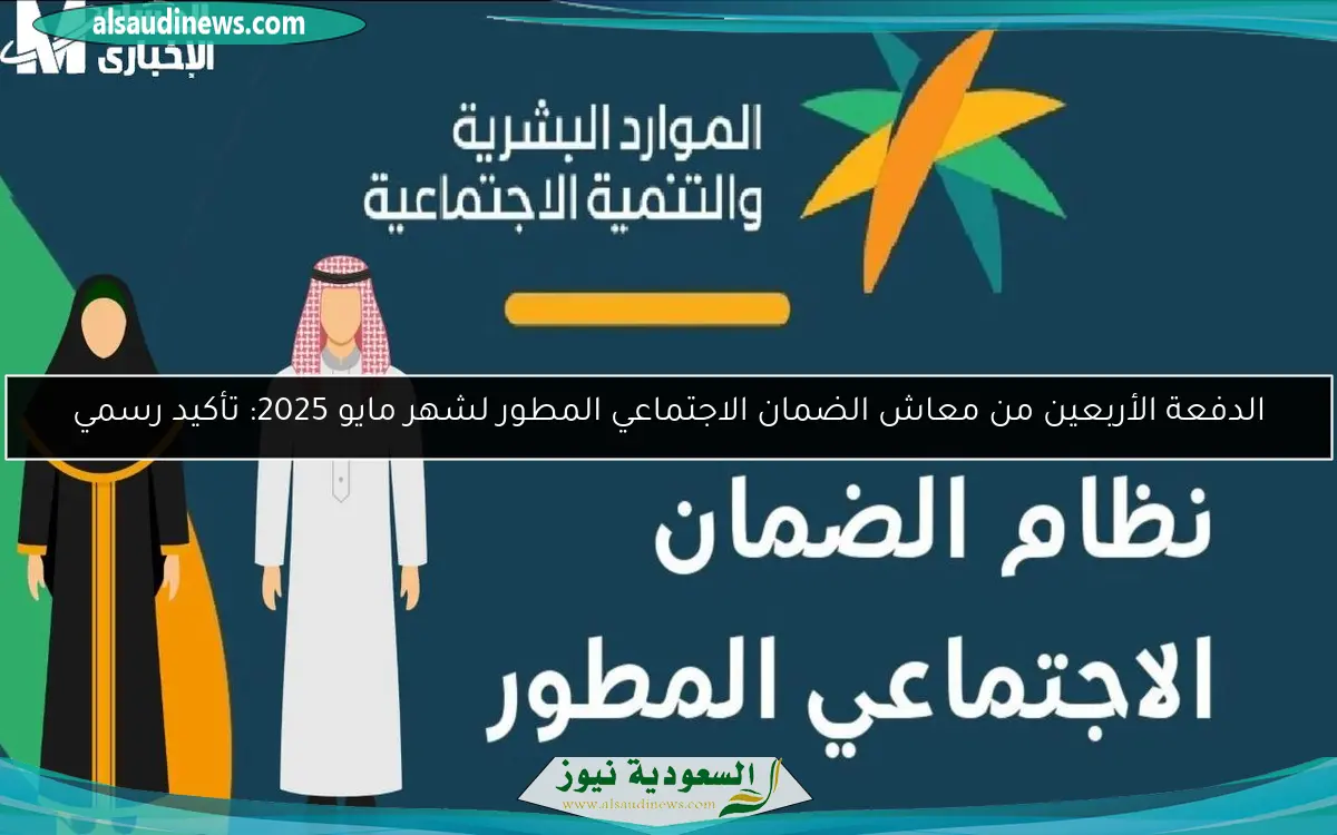 الدفعة الأربعين من معاش الضمان الاجتماعي المطور لشهر مايو 2025: تأكيد رسمي