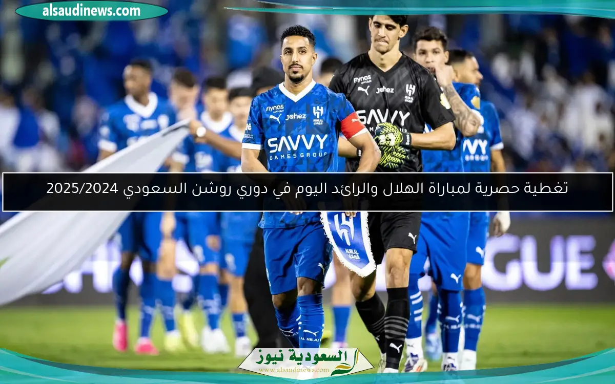 تغطية حصرية لمباراة الهلال والرائد اليوم في دوري روشن السعودي 2025/2024