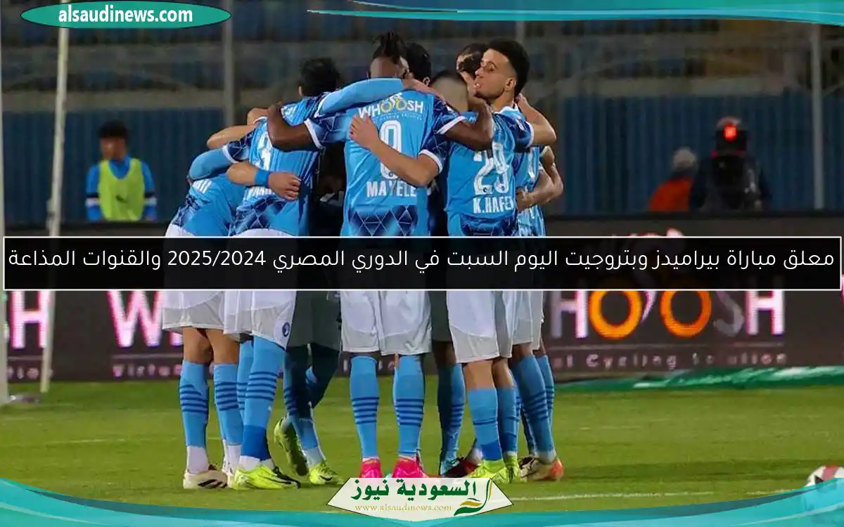 معلق مباراة بيراميدز وبتروجيت اليوم السبت في الدوري المصري 2025/2024 والقنوات المذاعة