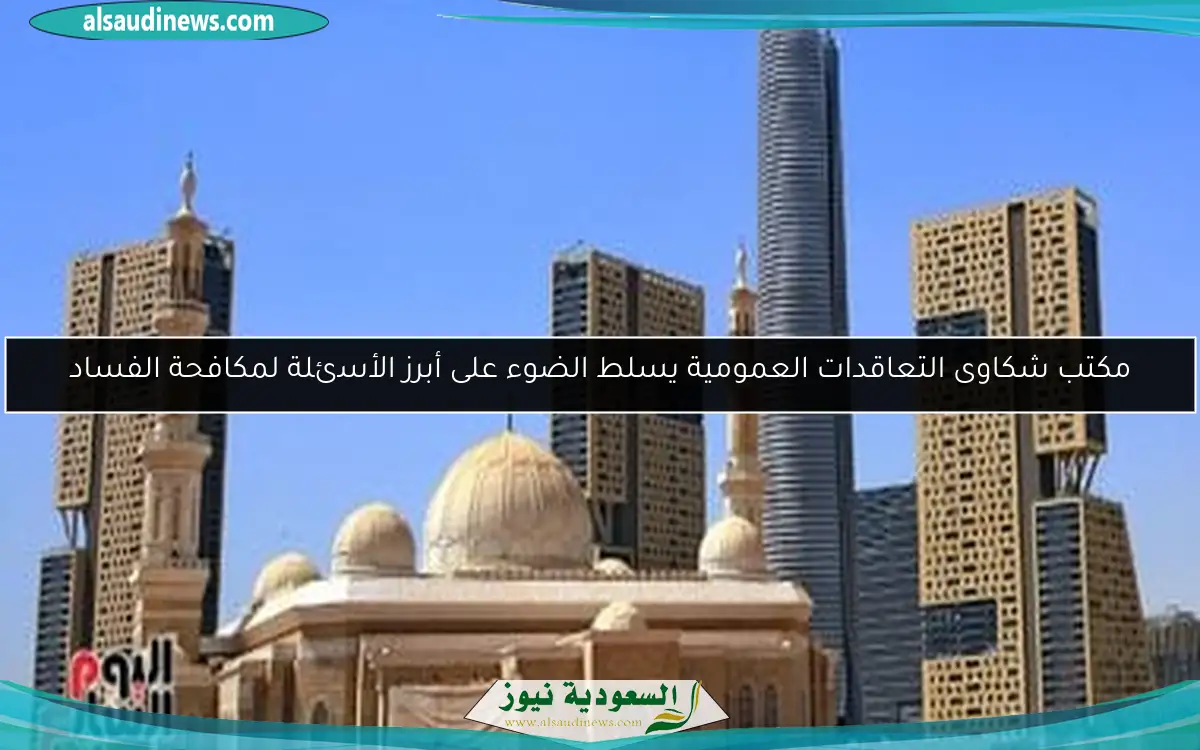 مكتب شكاوى التعاقدات العمومية يسلط الضوء على أبرز الأسئلة لمكافحة الفساد