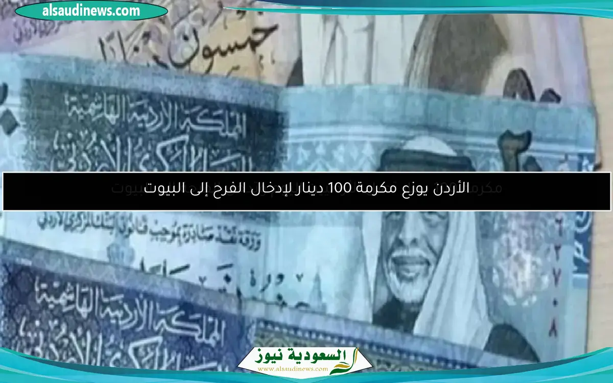 الأردن يوزع مكرمة 100 دينار لإدخال الفرح إلى البيوت