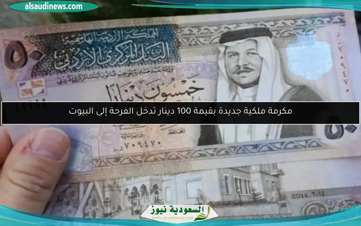 مكرمة ملكية جديدة بقيمة 100 دينار تدخل الفرحة إلى البيوت