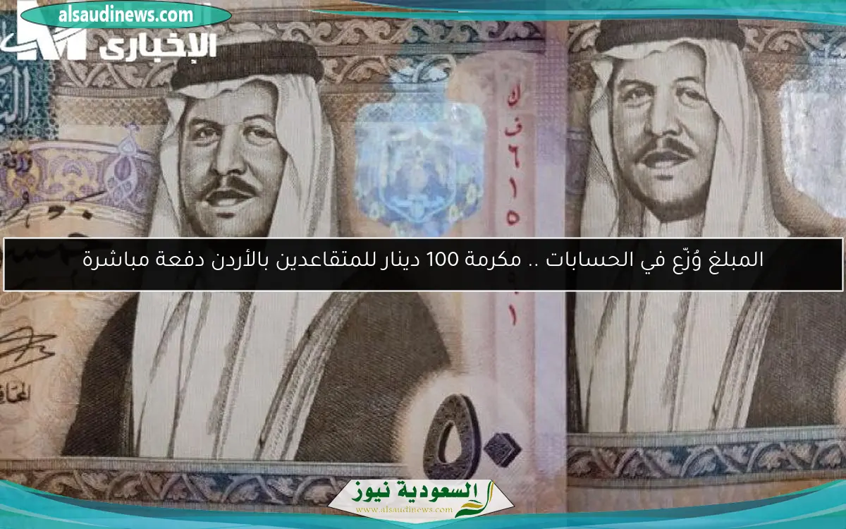المبلغ وُزّع في الحسابات .. مكرمة 100 دينار للمتقاعدين بالأردن دفعة مباشرة