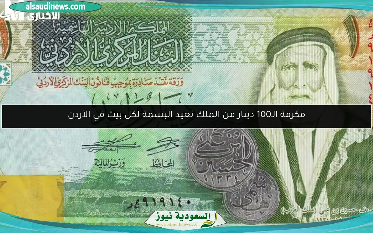 مكرمة الـ100 دينار من الملك تعيد البسمة لكل بيت في الأردن