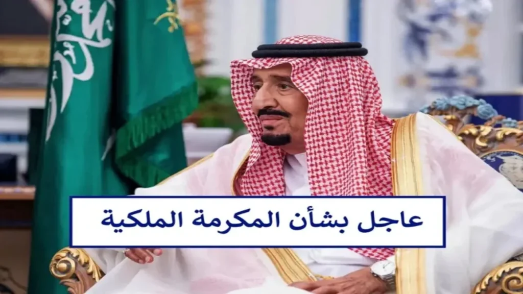 فرحة سماوية: مكرمة السعودية 1446 تثير الحماس وتفوق كل التوقعات