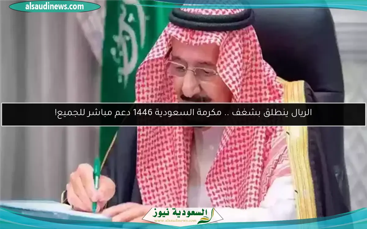 الريال ينطلق بشغف .. مكرمة السعودية 1446 دعم مباشر للجميع!