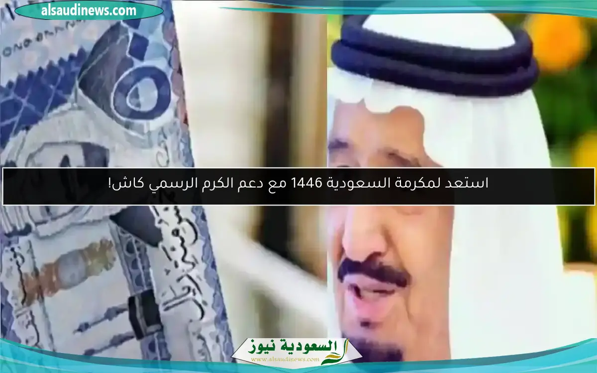 استعد لمكرمة السعودية 1446 مع دعم الكرم الرسمي كاش!
