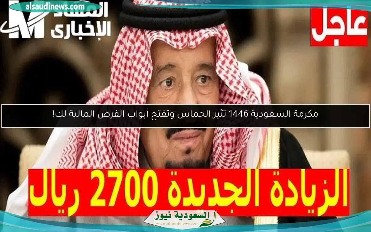 مكرمة السعودية 1446 تثير الحماس وتفتح أبواب الفرص المالية لك!