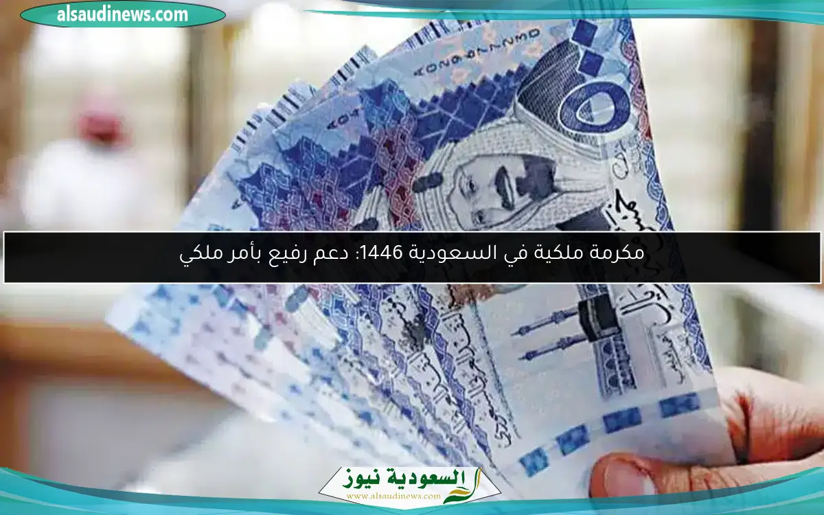 مكرمة ملكية في السعودية 1446: دعم رفيع بأمر ملكي