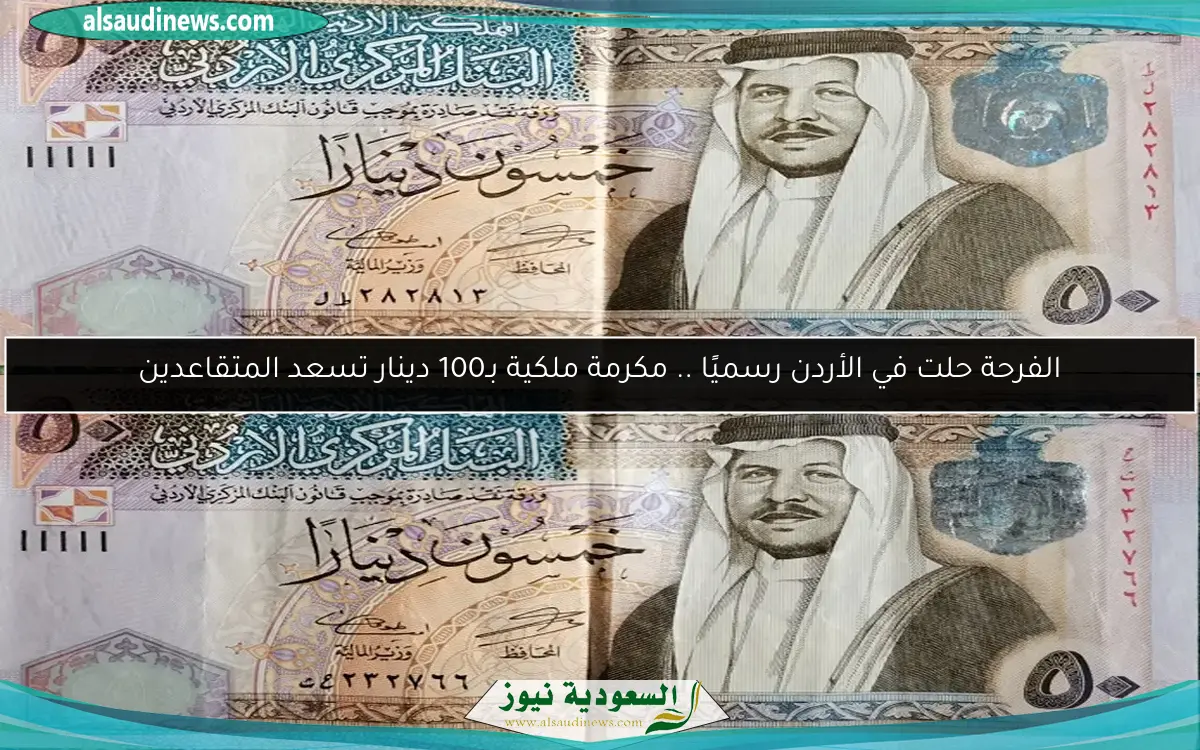الفرحة حلت في الأردن رسميًا .. مكرمة ملكية بـ100 دينار تسعد المتقاعدين