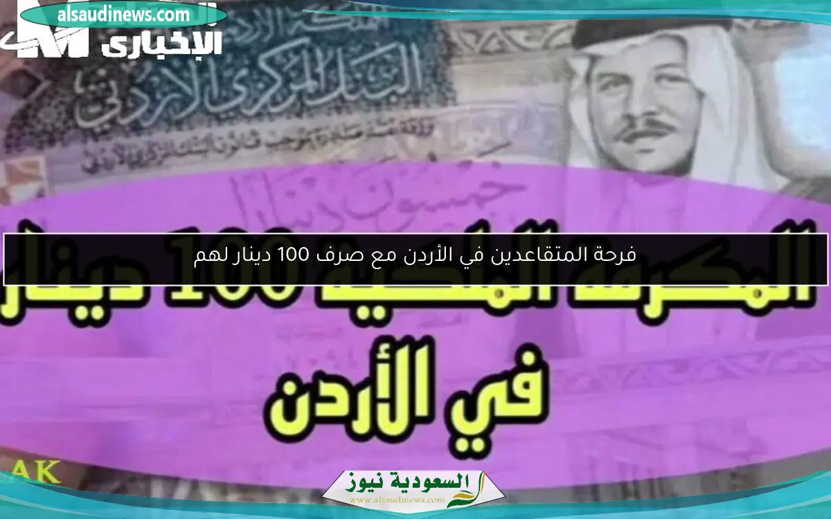 فرحة المتقاعدين في الأردن مع صرف 100 دينار لهم