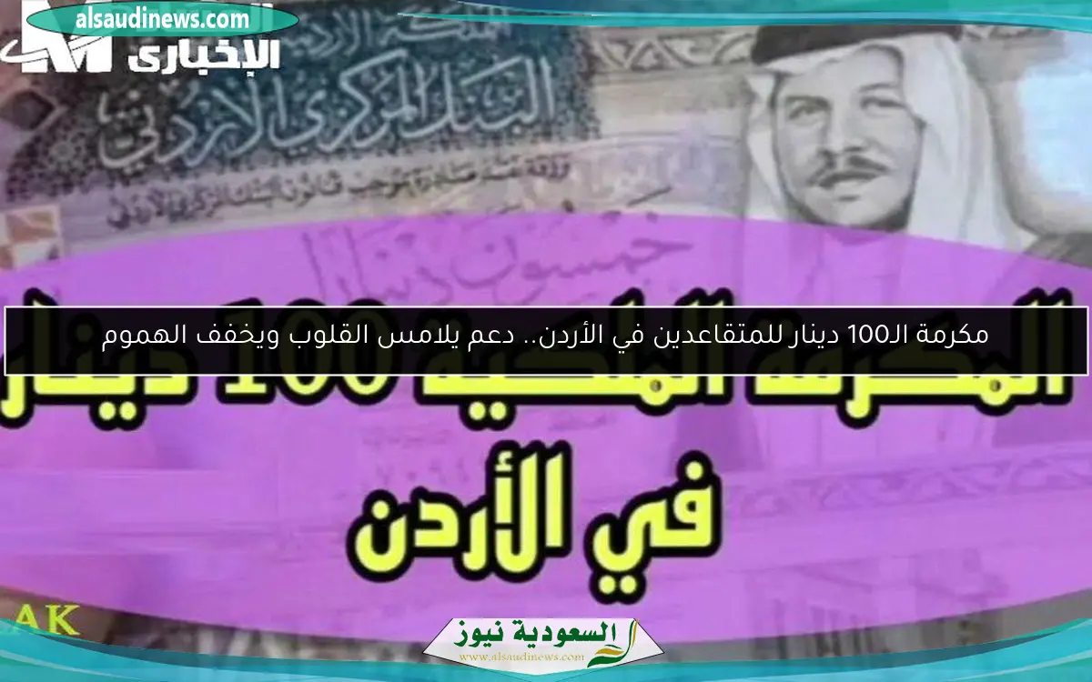 مكرمة الـ100 دينار للمتقاعدين في الأردن.. دعم يلامس القلوب ويخفف الهموم