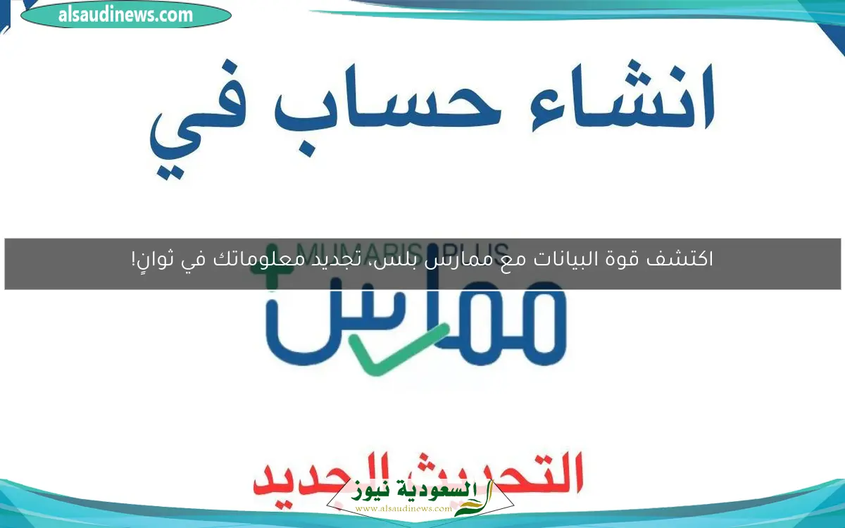 اكتشف قوة البيانات مع ممارس بلس، تجديد معلوماتك في ثوانٍ!