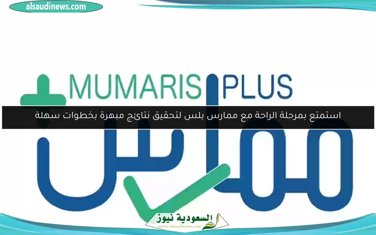 استمتع بمرحلة الراحة مع ممارس بلس لتحقيق نتائج مبهرة بخطوات سهلة