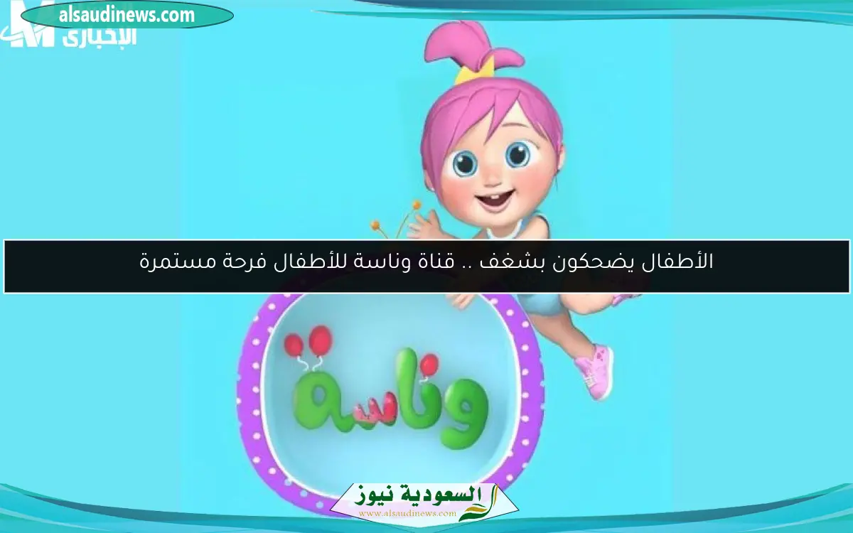 الأطفال يضحكون بشغف .. قناة وناسة للأطفال فرحة مستمرة