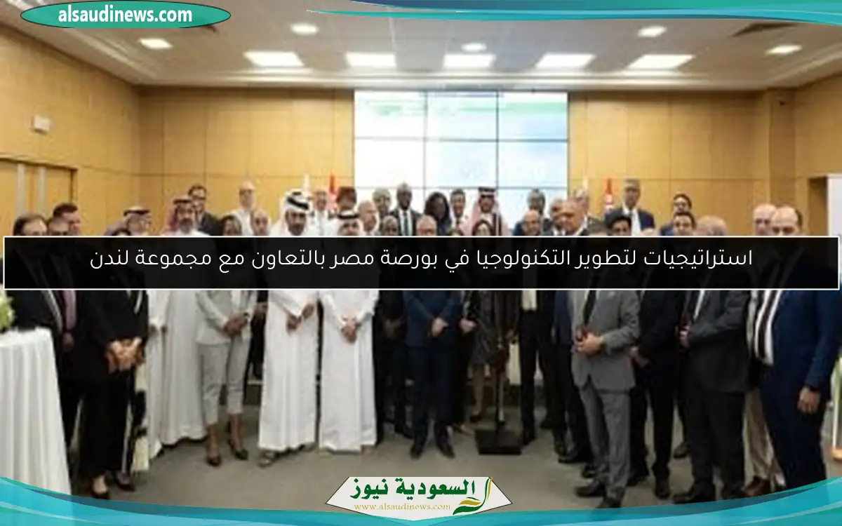 استراتيجيات لتطوير التكنولوجيا في بورصة مصر بالتعاون مع مجموعة لندن