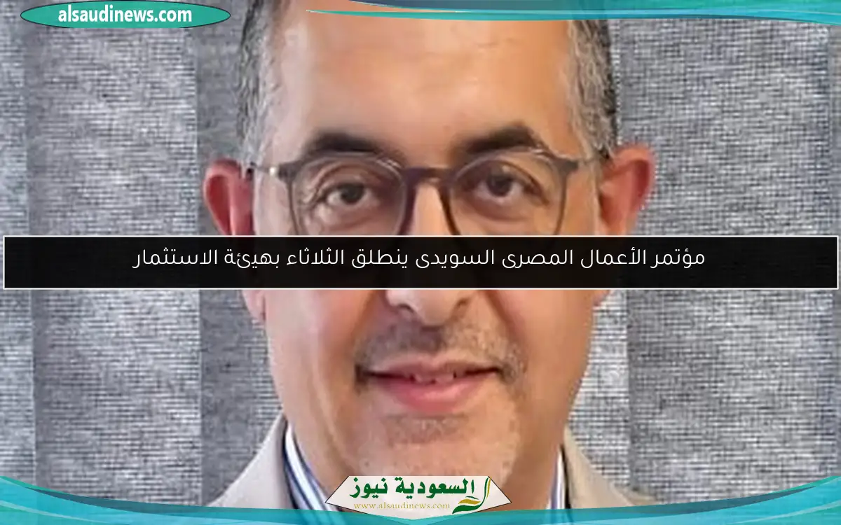 مؤتمر الأعمال المصرى السويدى ينطلق الثلاثاء بهيئة الاستثمار