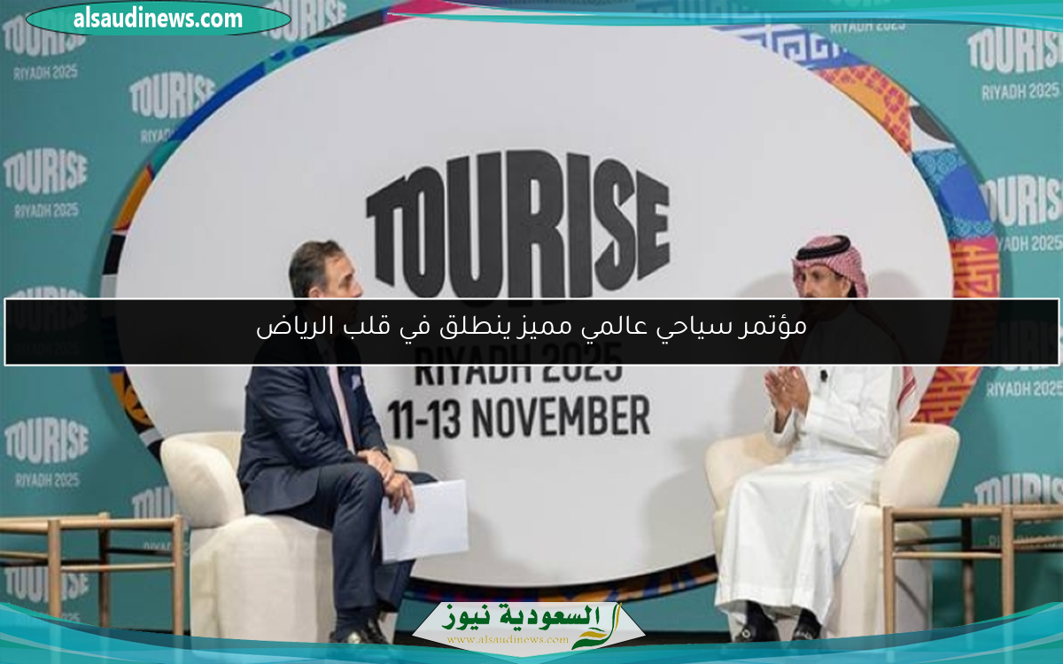 مؤتمر سياحي عالمي مميز ينطلق في قلب الرياض