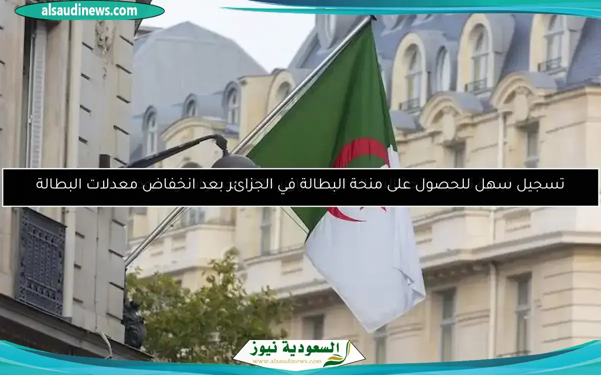 تسجيل سهل للحصول على منحة البطالة في الجزائر بعد انخفاض معدلات البطالة