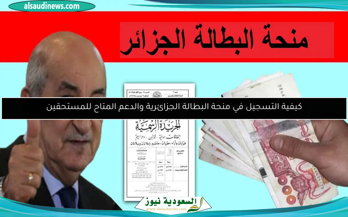 كيفية التسجيل في منحة البطالة الجزائرية والدعم المتاح للمستحقين