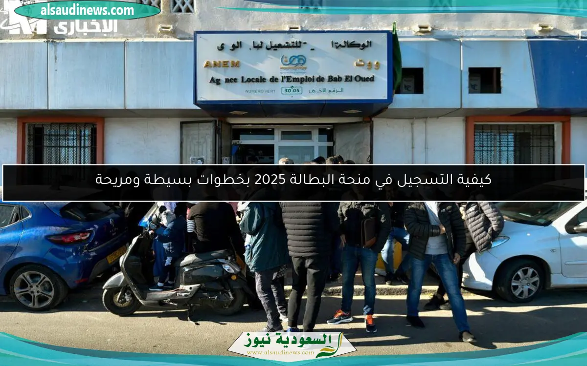 كيفية التسجيل في منحة البطالة 2025 بخطوات بسيطة ومريحة