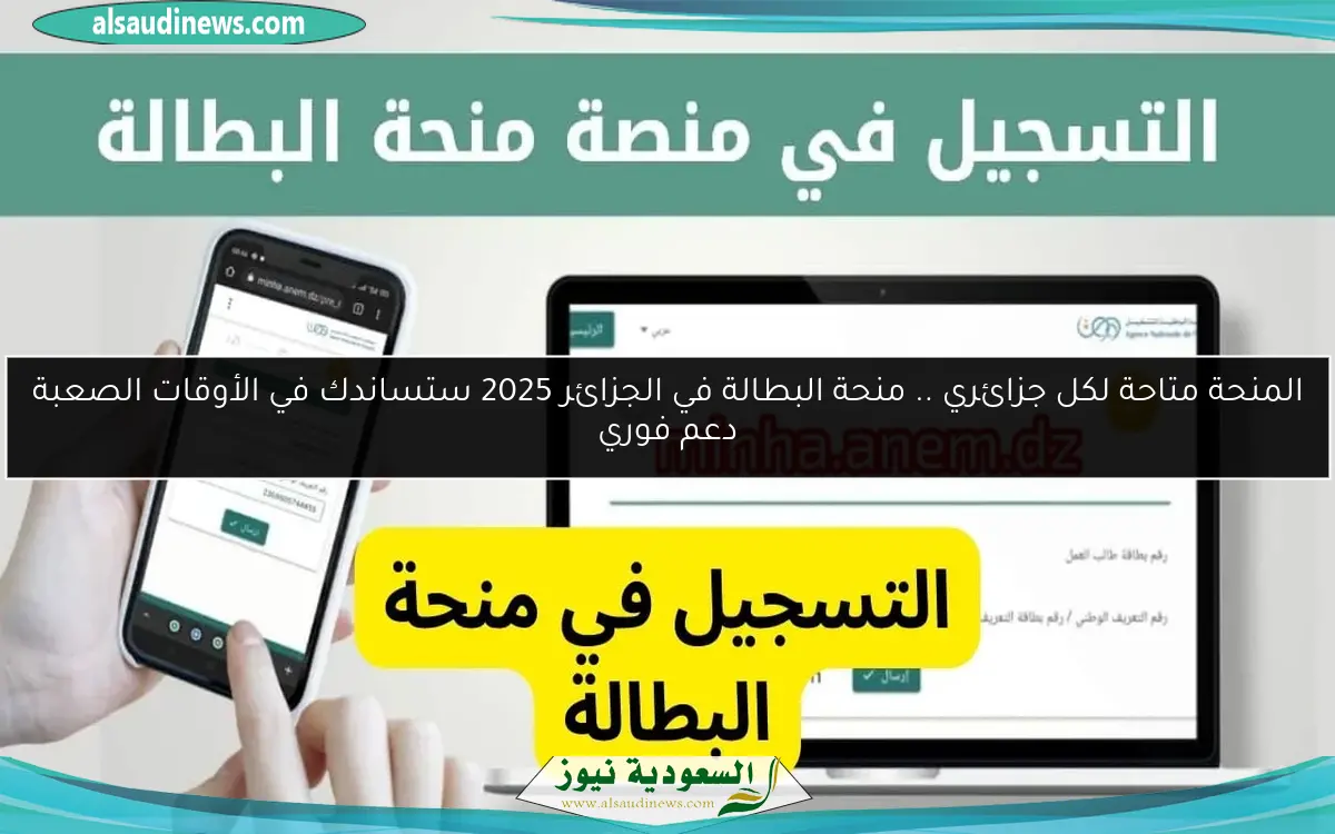 المنحة متاحة لكل جزائري .. منحة البطالة في الجزائر 2025 ستساندك في الأوقات الصعبة دعم فوري