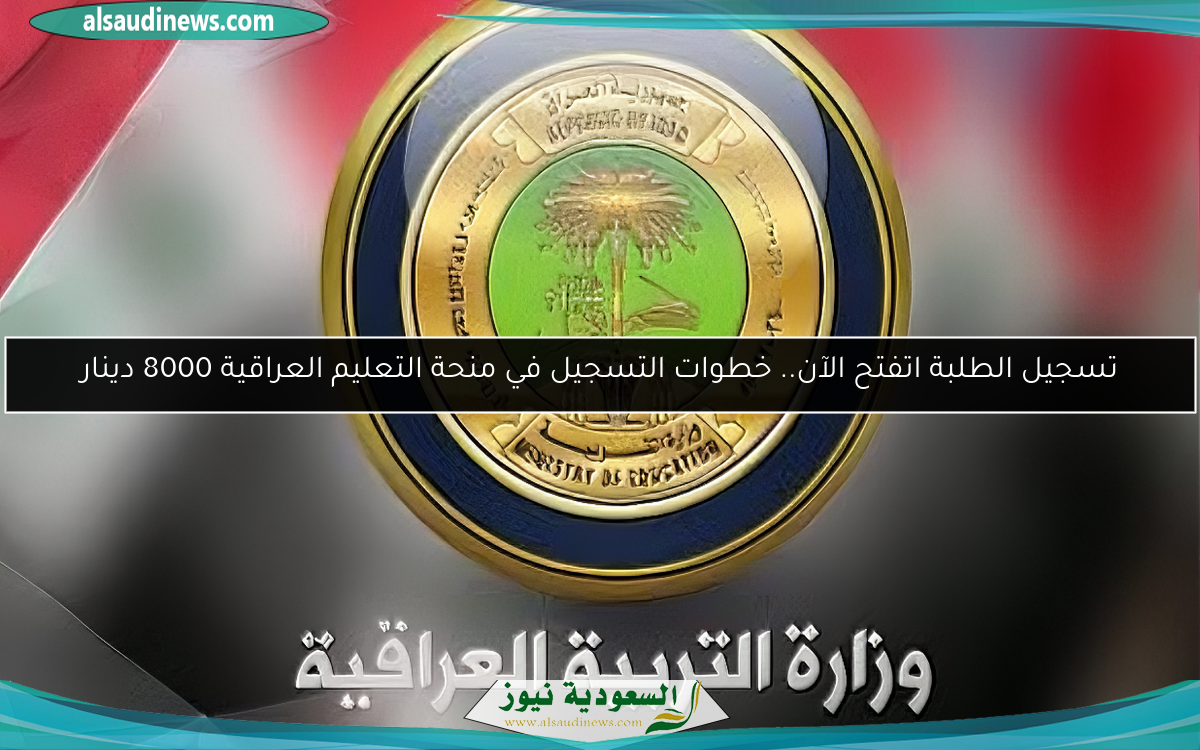 تسجيل الطلبة اتفتح الآن.. خطوات التسجيل في منحة التعليم العراقية 8000 دينار