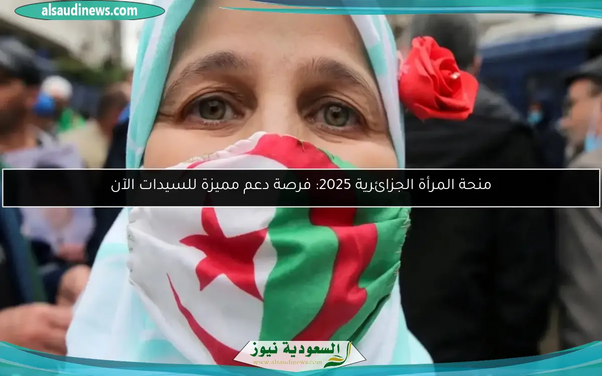 منحة المرأة الجزائرية 2025: فرصة دعم مميزة للسيدات الآن