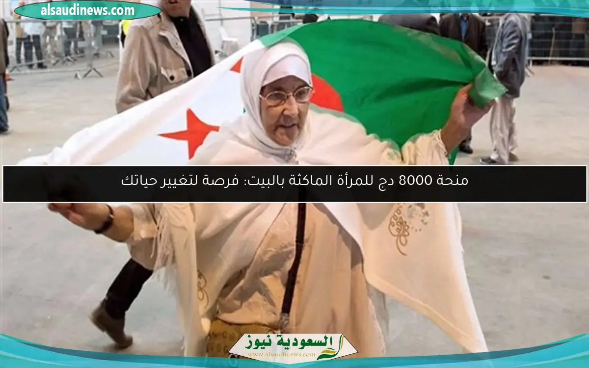 منحة 8000 دج للمرأة الماكثة بالبيت: فرصة لتغيير حياتك