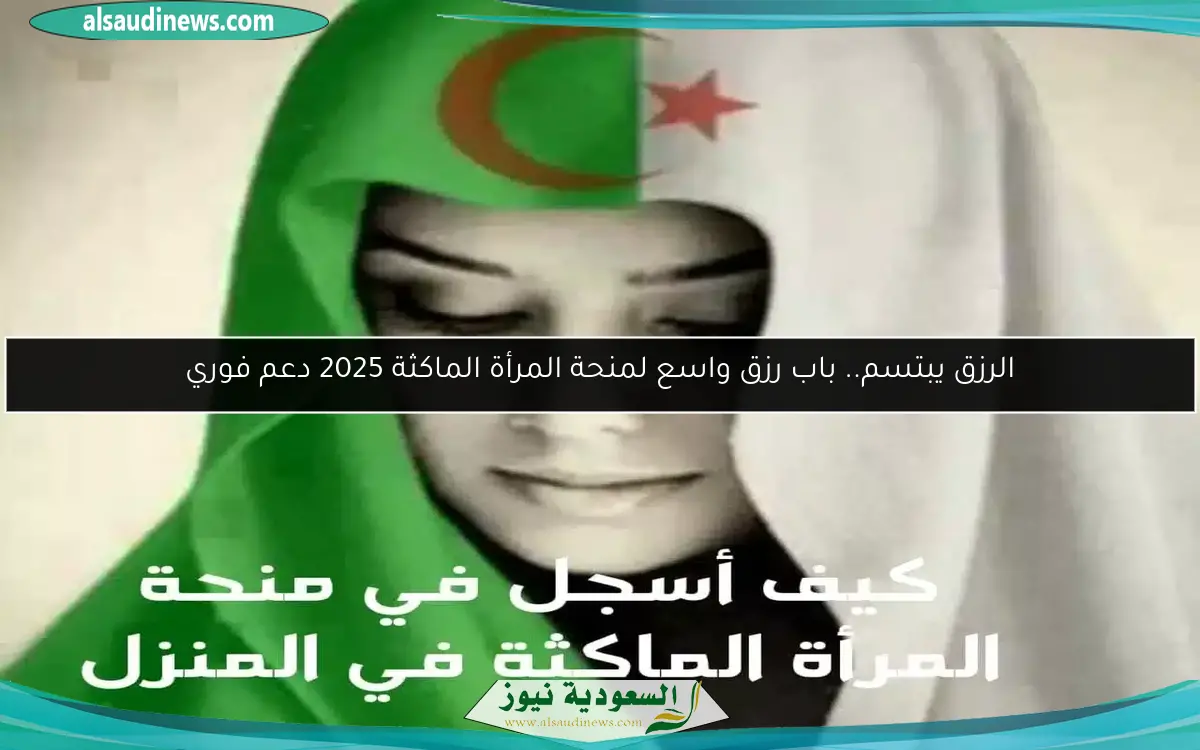 الرزق يبتسم.. باب رزق واسع لمنحة المرأة الماكثة 2025 دعم فوري