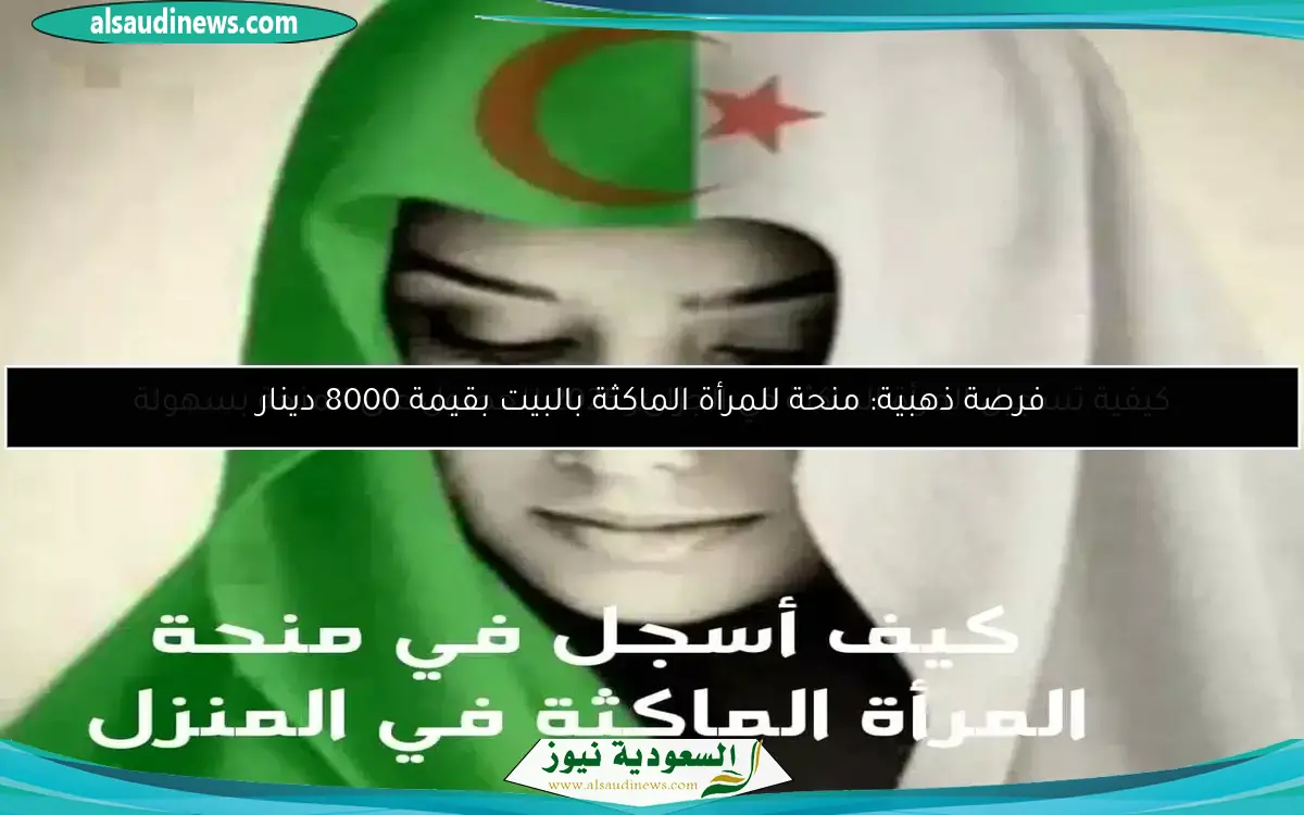 فرصة ذهبية: منحة للمرأة الماكثة بالبيت بقيمة 8000 دينار