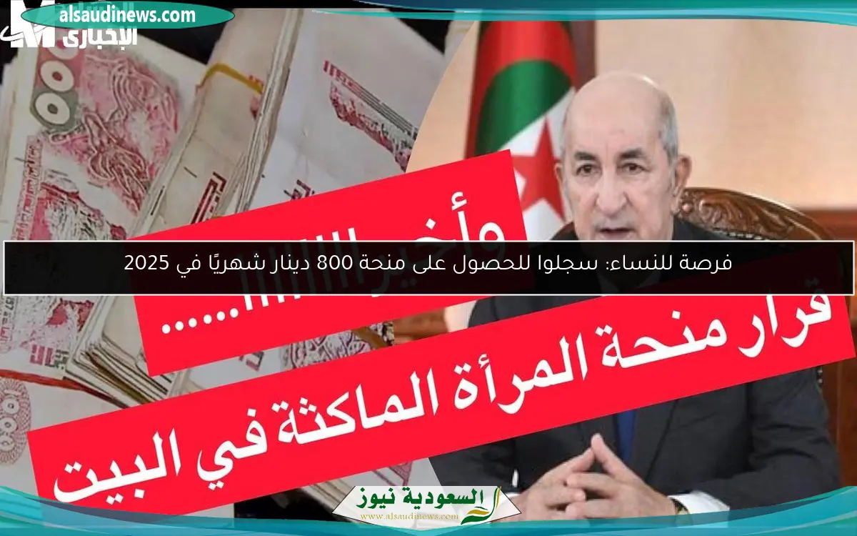 فرصة للنساء: سجلوا للحصول على منحة 800 دينار شهريًا في 2025