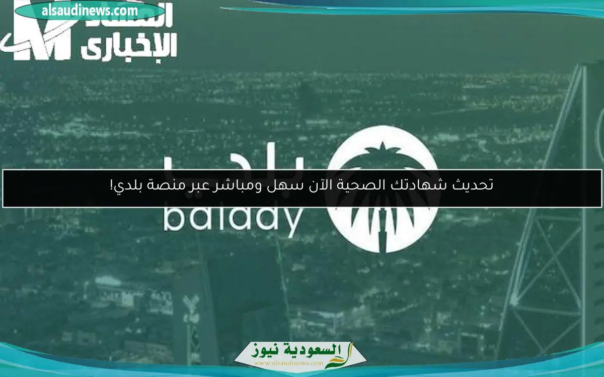 تحديث شهادتك الصحية الآن سهل ومباشر عبر منصة بلدي!