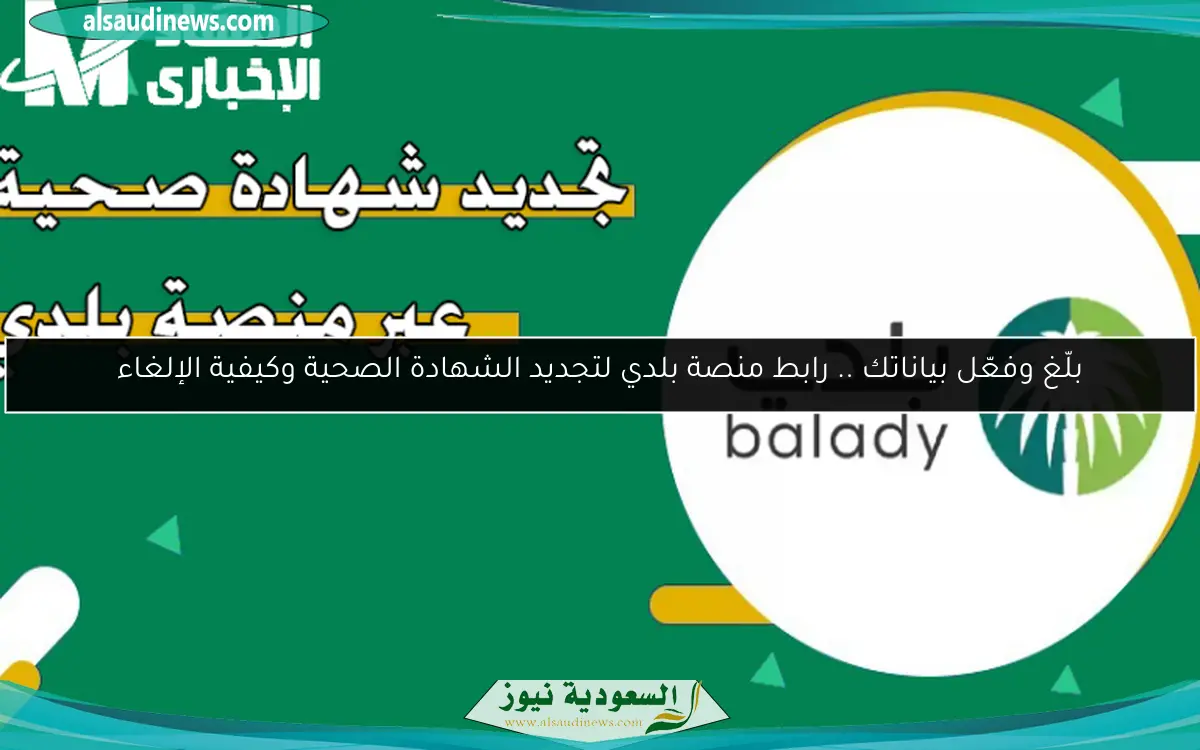 بلّغ وفعّل بياناتك .. رابط منصة بلدي لتجديد الشهادة الصحية وكيفية الإلغاء