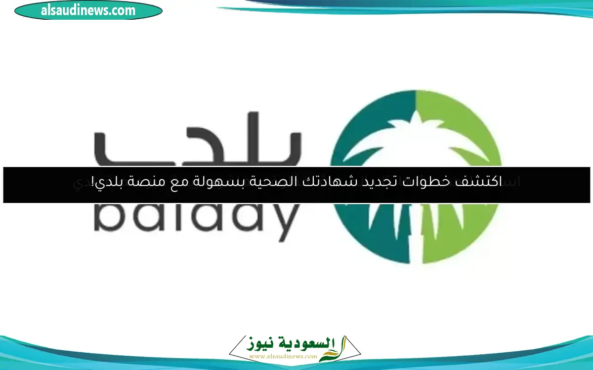 اكتشف خطوات تجديد شهادتك الصحية بسهولة مع منصة بلدي!