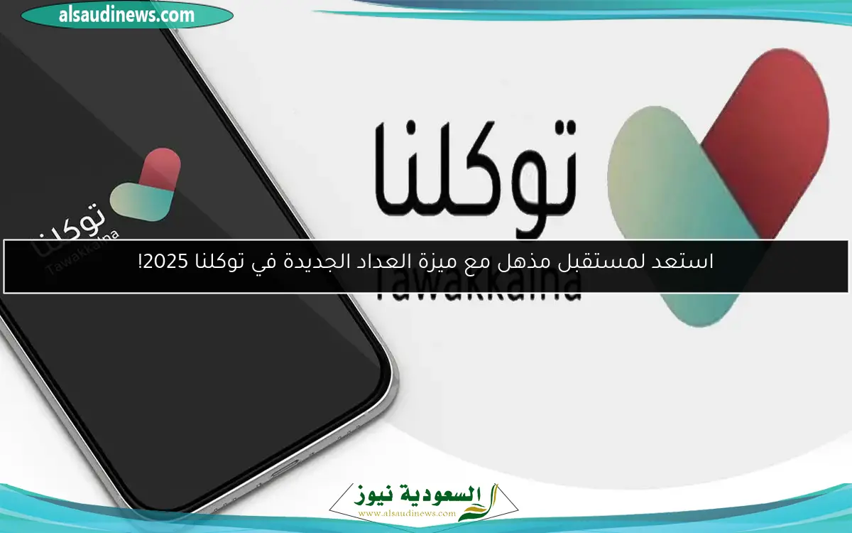 استعد لمستقبل مذهل مع ميزة العداد الجديدة في توكلنا 2025!