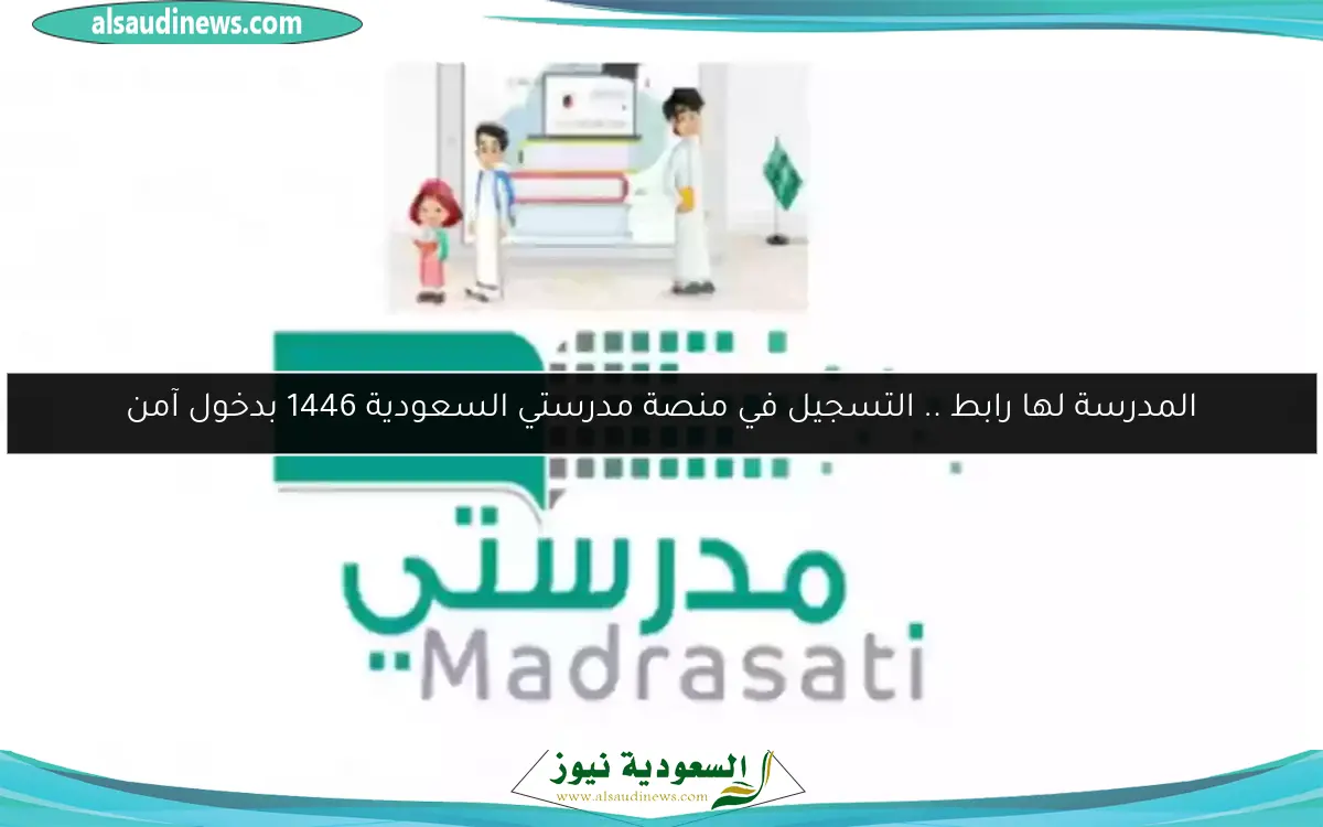 المدرسة لها رابط .. التسجيل في منصة مدرستي السعودية 1446 بدخول آمن