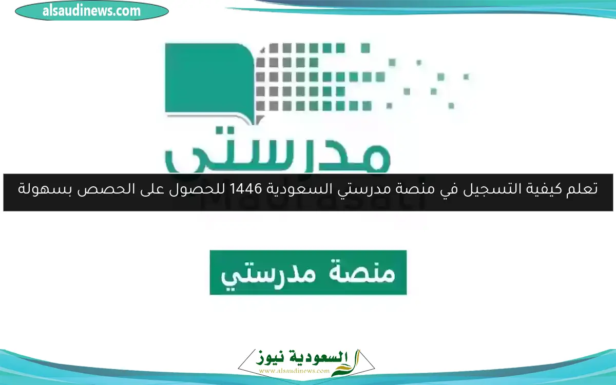 تعلم كيفية التسجيل في منصة مدرستي السعودية 1446 للحصول على الحصص بسهولة