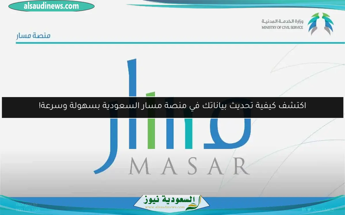 اكتشف كيفية تحديث بياناتك في منصة مسار السعودية بسهولة وسرعة!