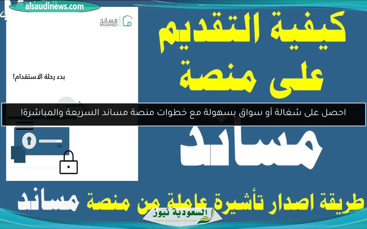 احصل على شغالة أو سواق بسهولة مع خطوات منصة مساند السريعة والمباشرة!