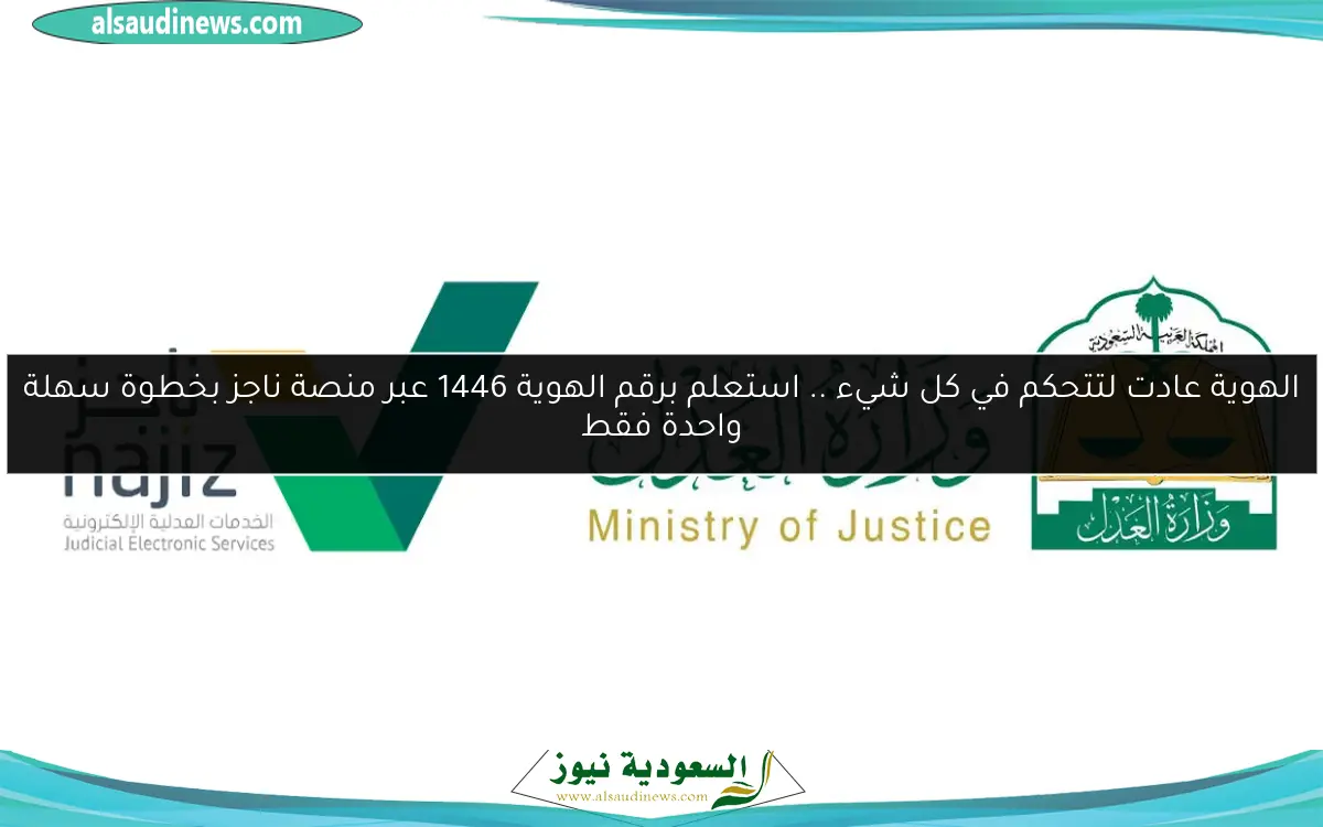 الهوية عادت لتتحكم في كل شيء .. استعلم برقم الهوية 1446 عبر منصة ناجز بخطوة سهلة واحدة فقط