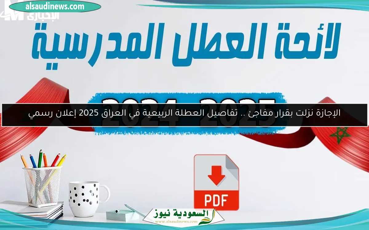 الإجازة نزلت بقرار مفاجئ .. تفاصيل العطلة الربيعية في العراق 2025 إعلان رسمي
