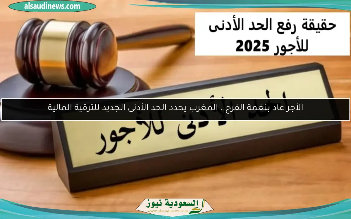 الأجر عاد بنغمة الفرح.. المغرب يحدد الحد الأدنى الجديد للترقية المالية