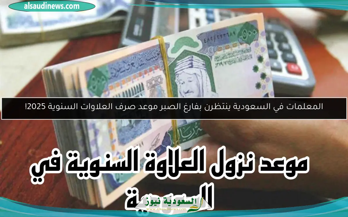 المعلمات في السعودية ينتظرن بفارغ الصبر موعد صرف العلاوات السنوية 2025!