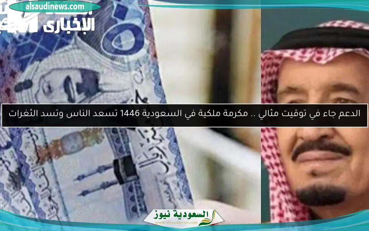 الدعم جاء في توقيت مثالي .. مكرمة ملكية في السعودية 1446 تسعد الناس وتسد الثغرات