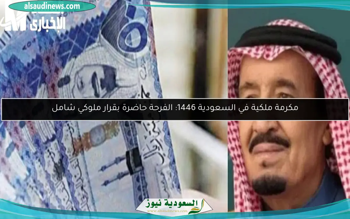 مكرمة ملكية في السعودية 1446: الفرحة حاضرة بقرار ملوكي شامل
