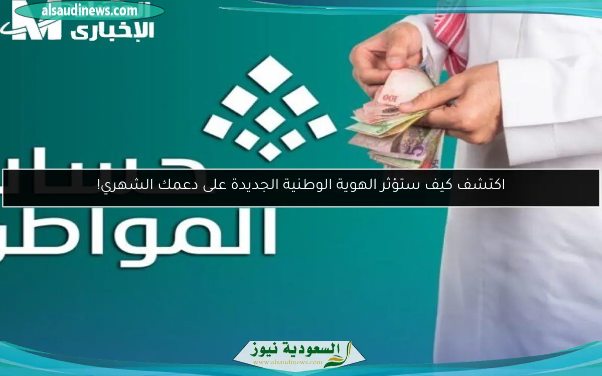 اكتشف كيف ستؤثر الهوية الوطنية الجديدة على دعمك الشهري!