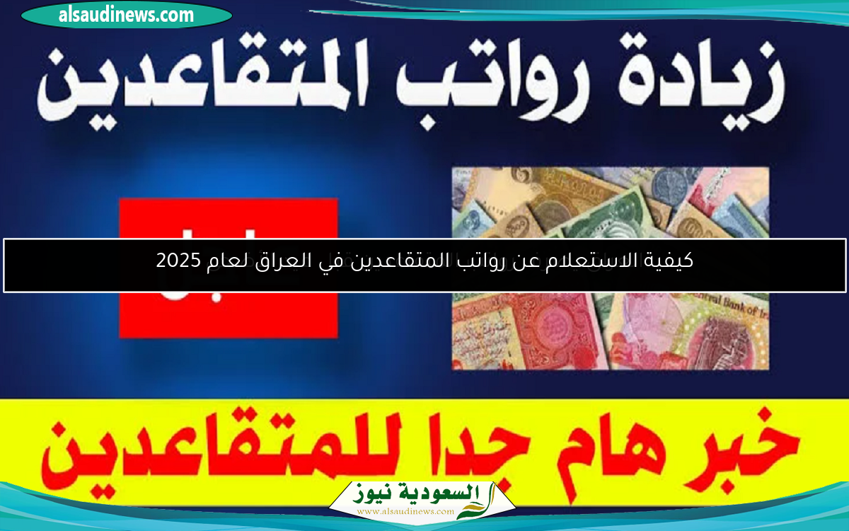 العراق يصرف رواتب المتقاعدين قبل عيد الأضحى
