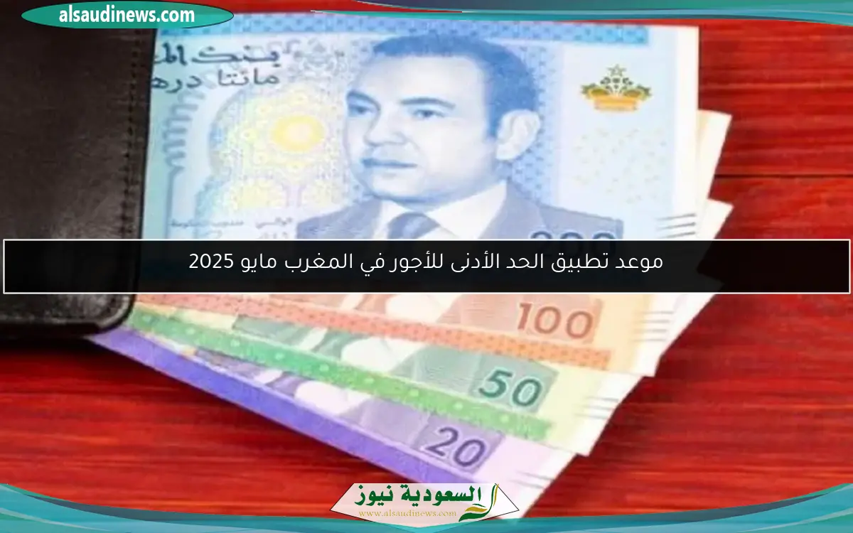 موعد تطبيق الحد الأدنى للأجور في المغرب مايو 2025